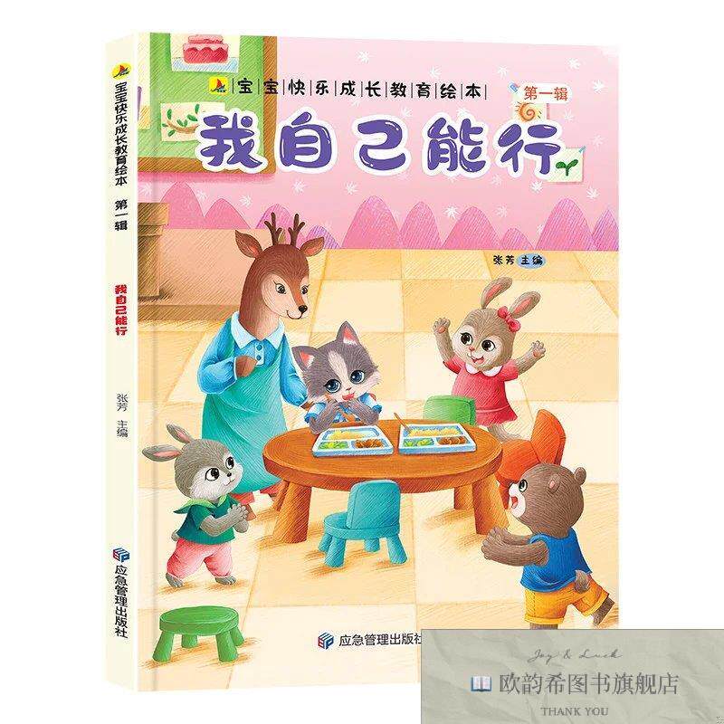 全新正版我自己能行 宝宝快乐成长教育绘本第一辑 0-6岁幼儿园经
