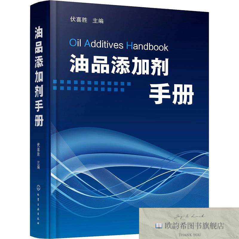 全新正版油品添加剂手册伏喜胜著化学工业出版社