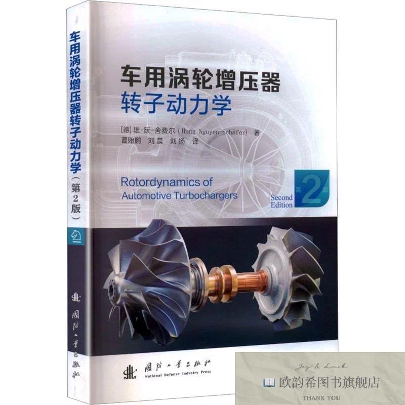 全新正版车用涡轮增压器转子动力学 雄·阮,舍费尔 著 曹贻鹏,刘