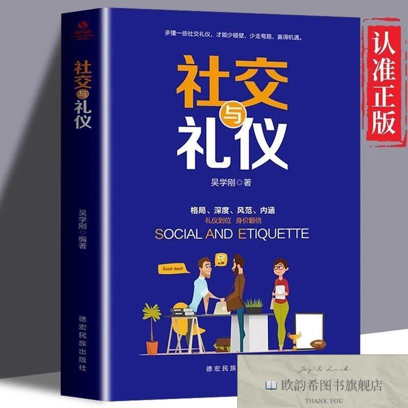 全新正版社交与礼仪 成功励志实用礼仪礼貌书籍大全商务职场接待