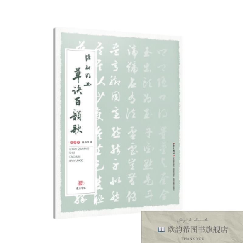 全新正版陈秋明书草诀百韵歌陈秋明广东教育出版社