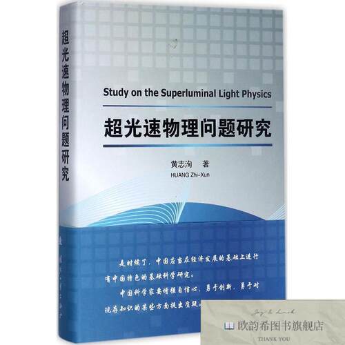 全新正版超光速物理问题研究黄志洵著国防工业出版社