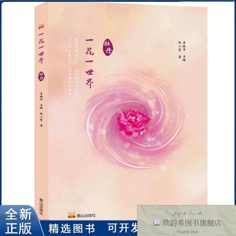 全新正版一花一世界·牡丹韩小慧9787551907460泰山出版社有限公