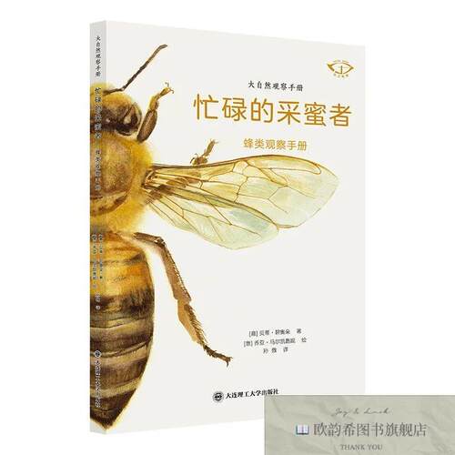 全新正版大自然观察手册——忙碌的采蜜者 蜂类观察手册孙傲译；[