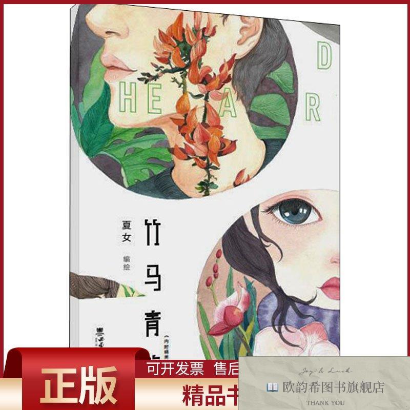 全新正版竹马青梅夏女著西南大学出版社
