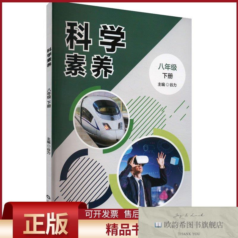 全新正版科学素养 八年级 下册谷力编山东科学技术出版社