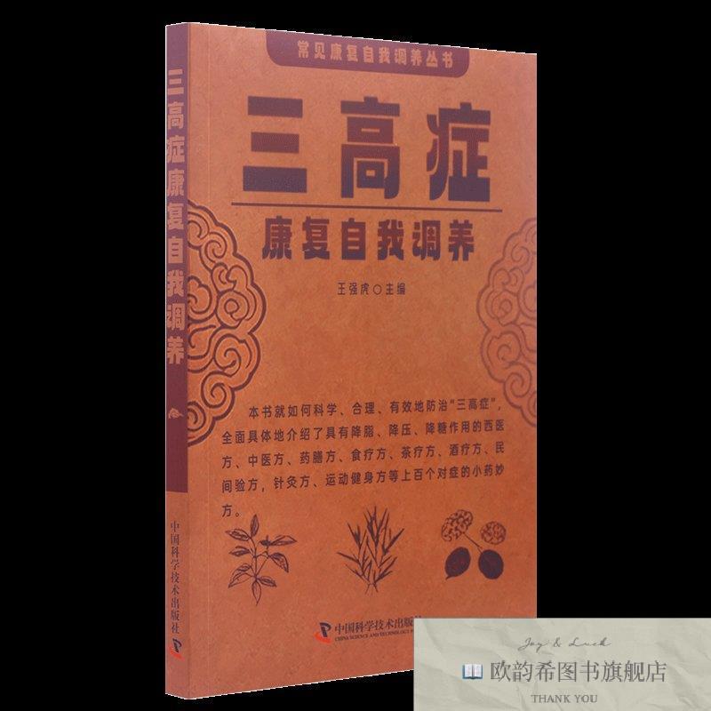 全新正版三高症：康复自我调养 ,L王强虎中国科学技术出版社