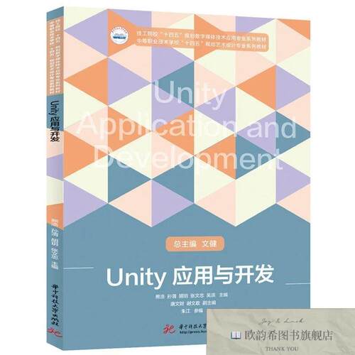 全新正版Unity应用与开发9787577217178熊浩,孙渭,胡玥,张文忠,吴