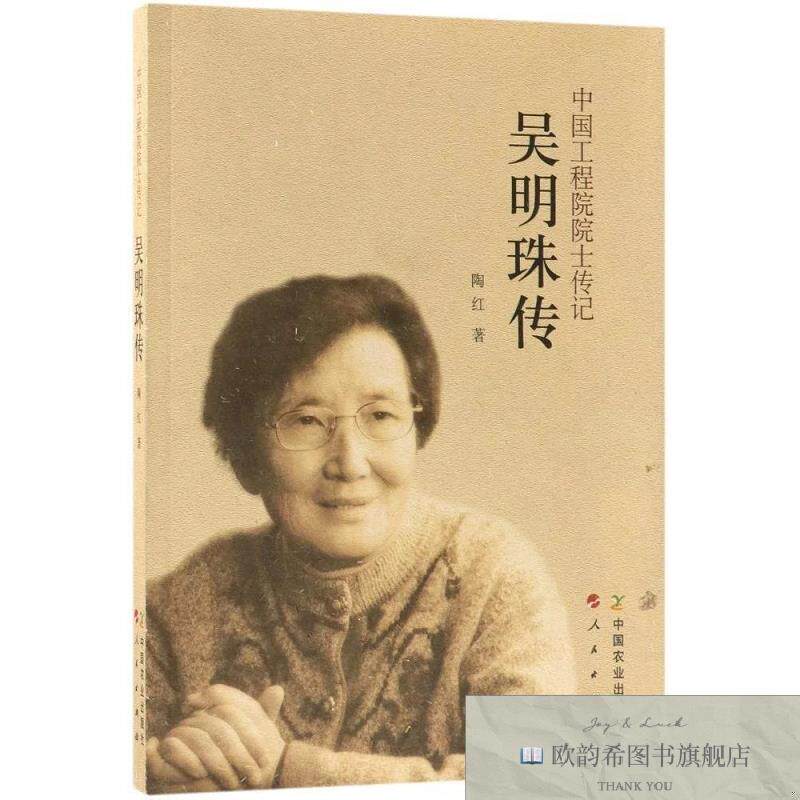 全新正版吴明珠传陶红中国农业出版社