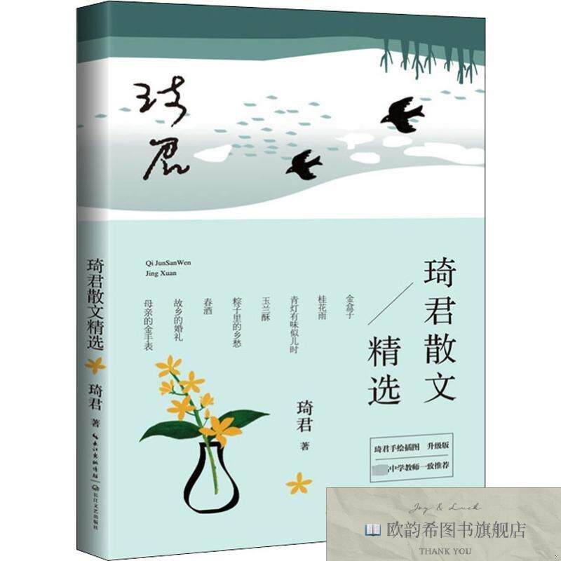 全新正版琦君散文精选 插图升级版琦君著长江文艺出版社