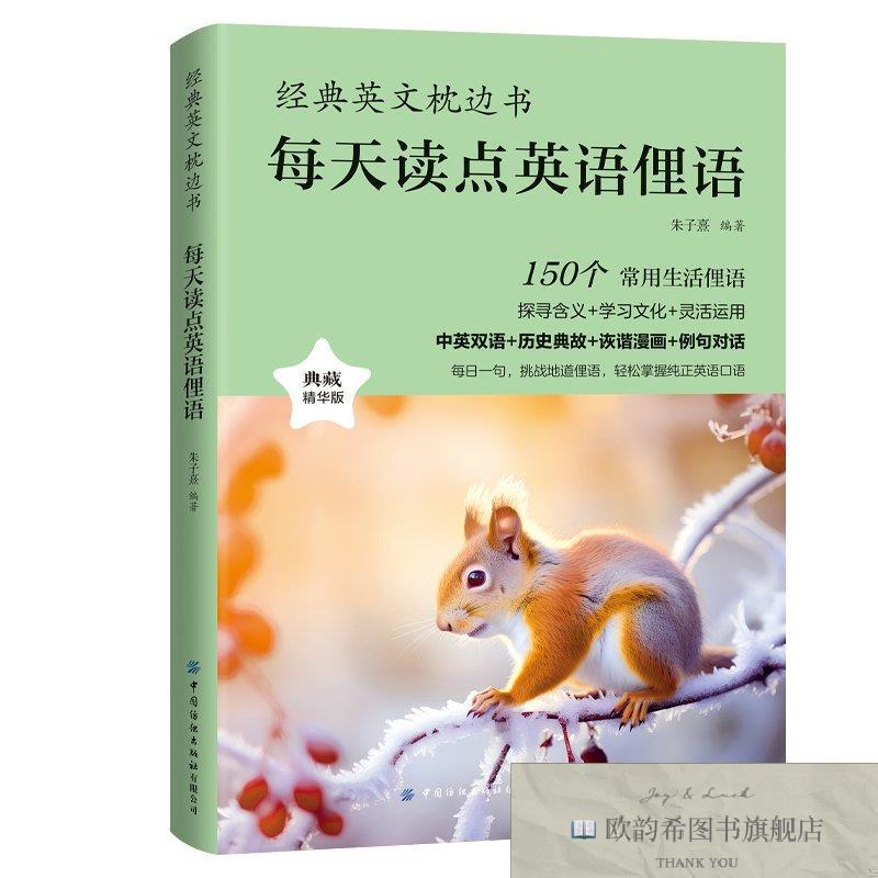 全新正版经典英文枕边书:每天读点英语俚语 ,b朱子熹编著中国纺织