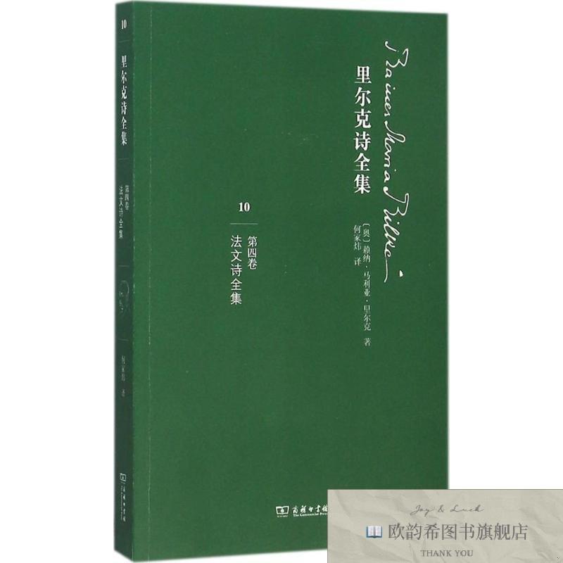 全新正版里尔克诗全集：法文诗全集(奥)赖纳·马利亚·商务印书馆