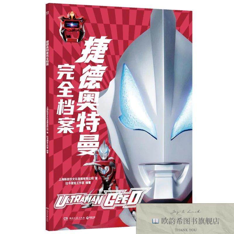 全新正版捷德奥特曼完全档案 上海新创华文化发展有限公司 著 比