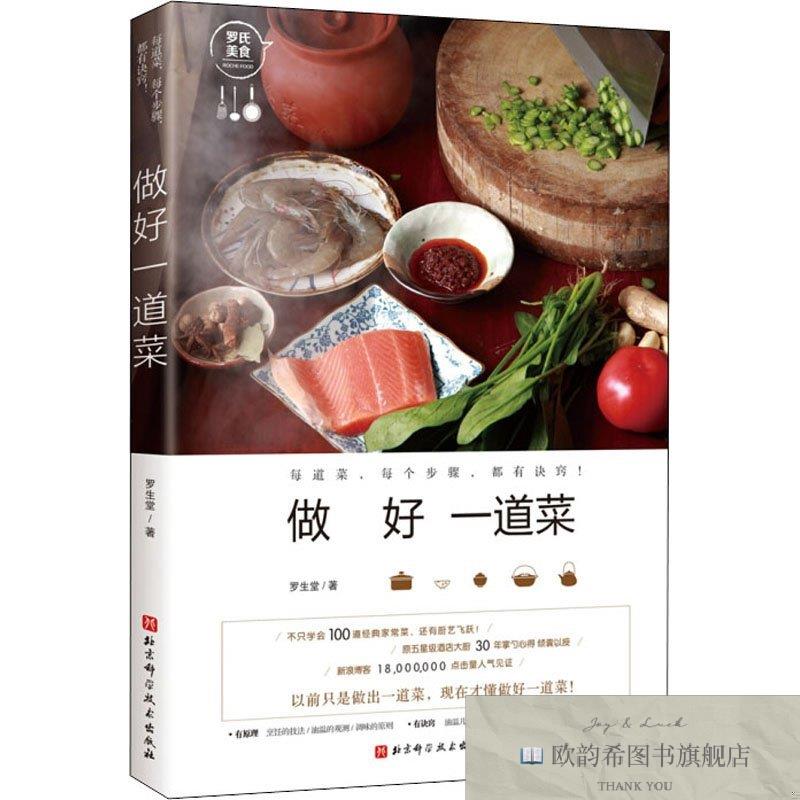 全新正版做好一道菜罗生堂北京科学技术出版社