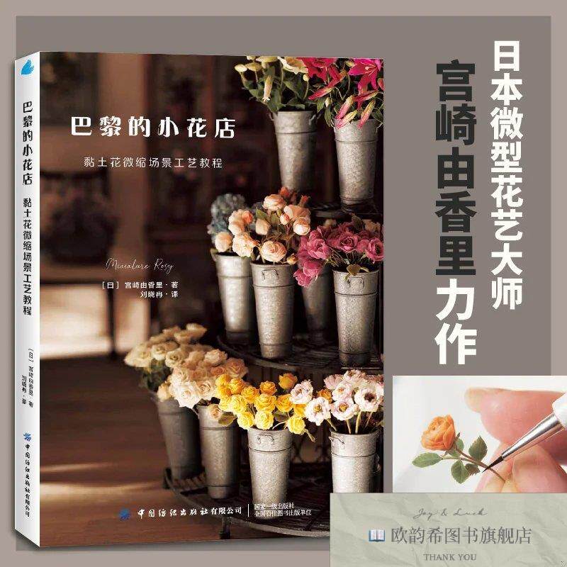 全新正版巴黎的小花店：黏土花微缩场景工艺教程 宫崎由香里 著