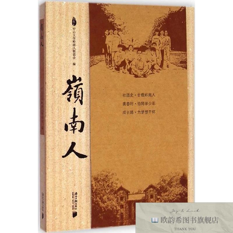 全新正版岭南人中山大学岭南人联谊会编广东南方日报出版社