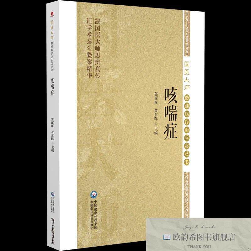全新正版咳喘症 郭丽丽,黄东晖 主编新华文轩网络书店 正版图书郭