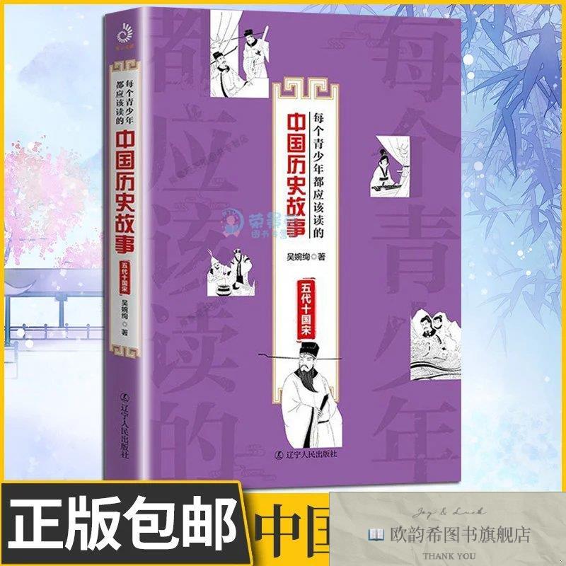 全新正版每个青少年都应该读的中国历史故事-五十国宋 ,L吴婉绚;