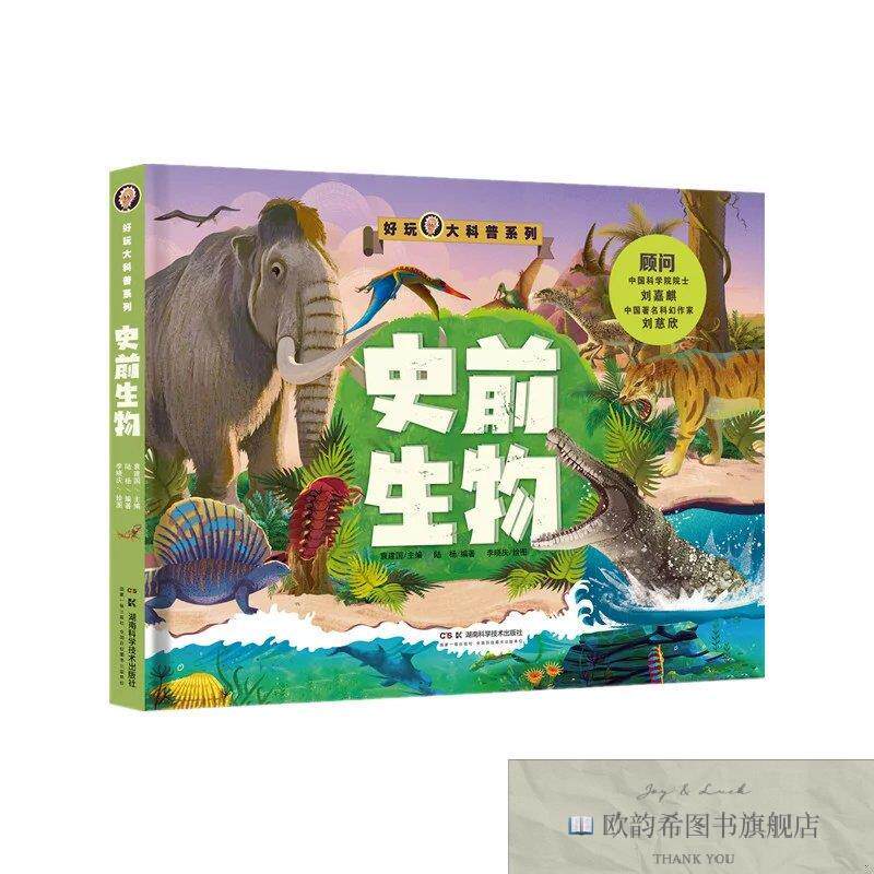 全新正版好玩大科普:史前生物袁建国湖南科技出版社