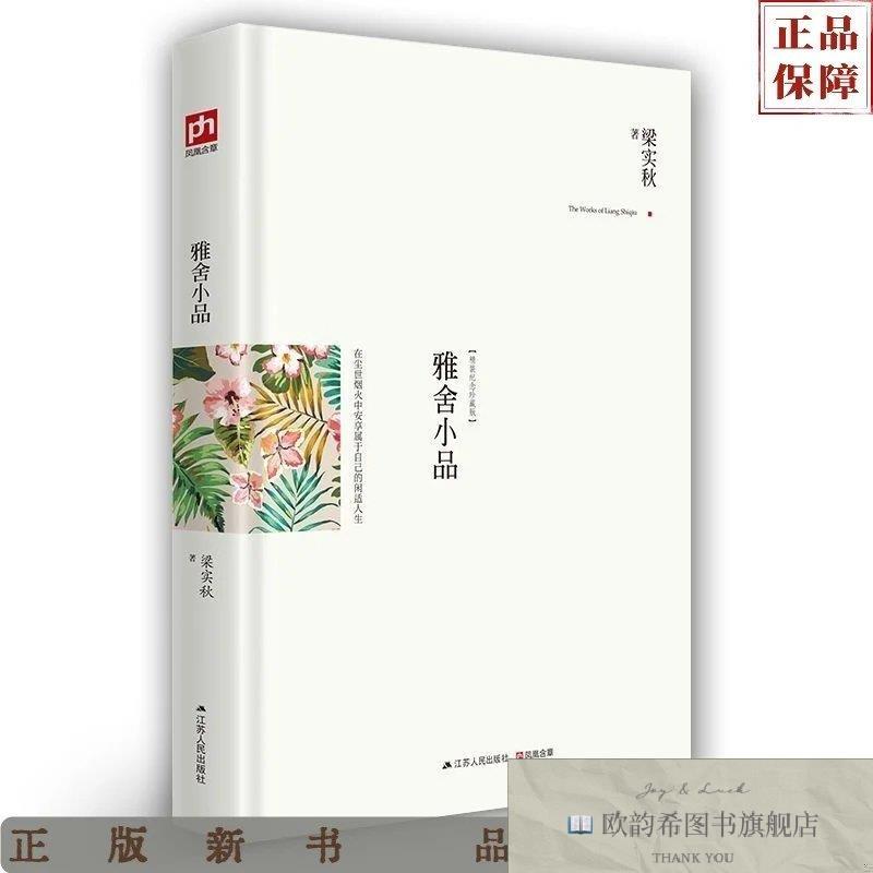 全新正版雅舍小品梁实秋著江苏人民出版社