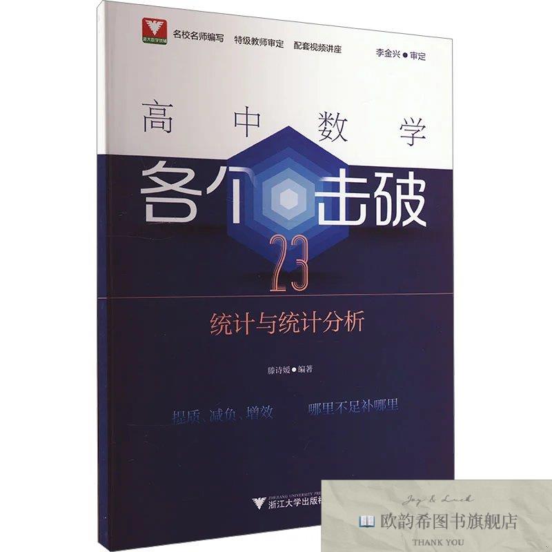 全新正版高中数学各个击破 23 统计与统计分析滕诗媛浙江大学出版