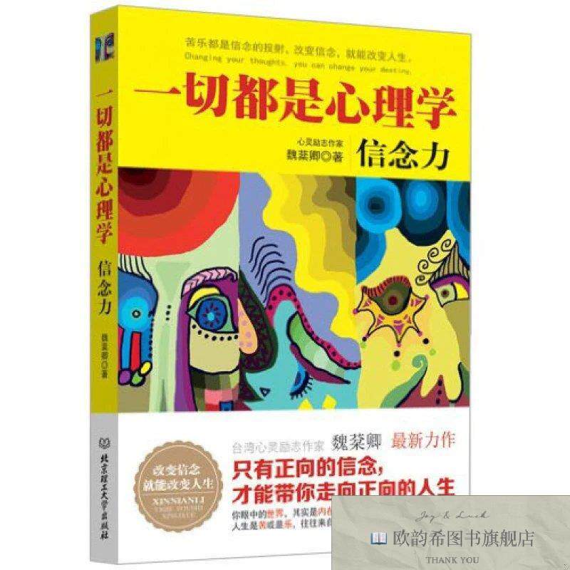 全新正版一切都是心理学信念力 ,y魏棻卿著北京理工大学出版社