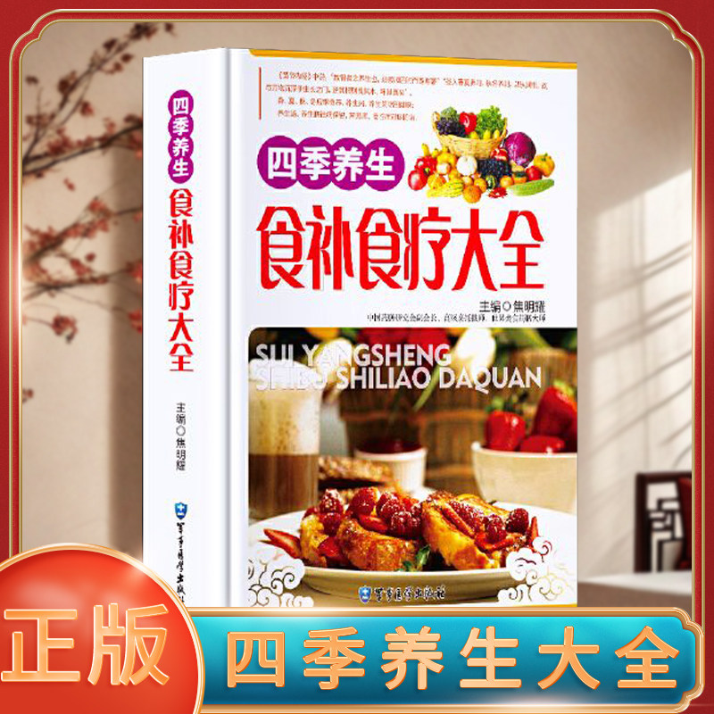 全新正版正版速发 四季养生食补食疗大全 家庭营养粥菜汤药膳不同