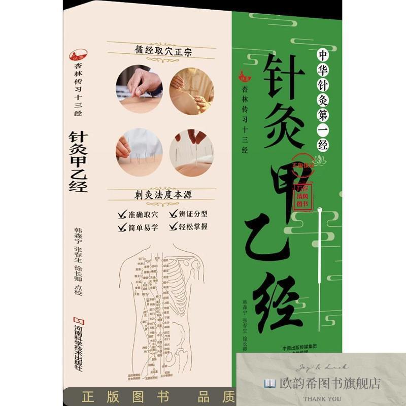 全新正版针灸甲乙经韩森宁张春生徐长卿校河南科学技术出版社