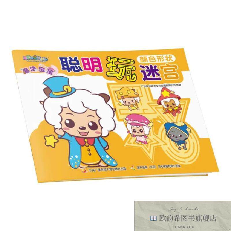 全新正版喜羊羊与灰太狼魔法宝宝聪明玩迷宫:颜色形状 _wj广州原