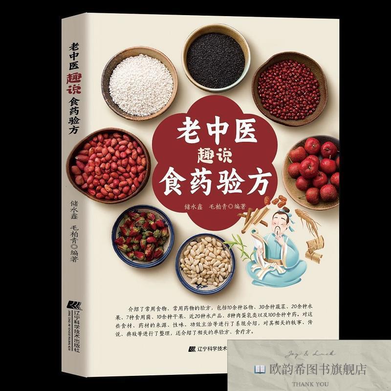 全新正版老中医趣说食验方储水鑫、毛柏青著辽宁科学技术出版社