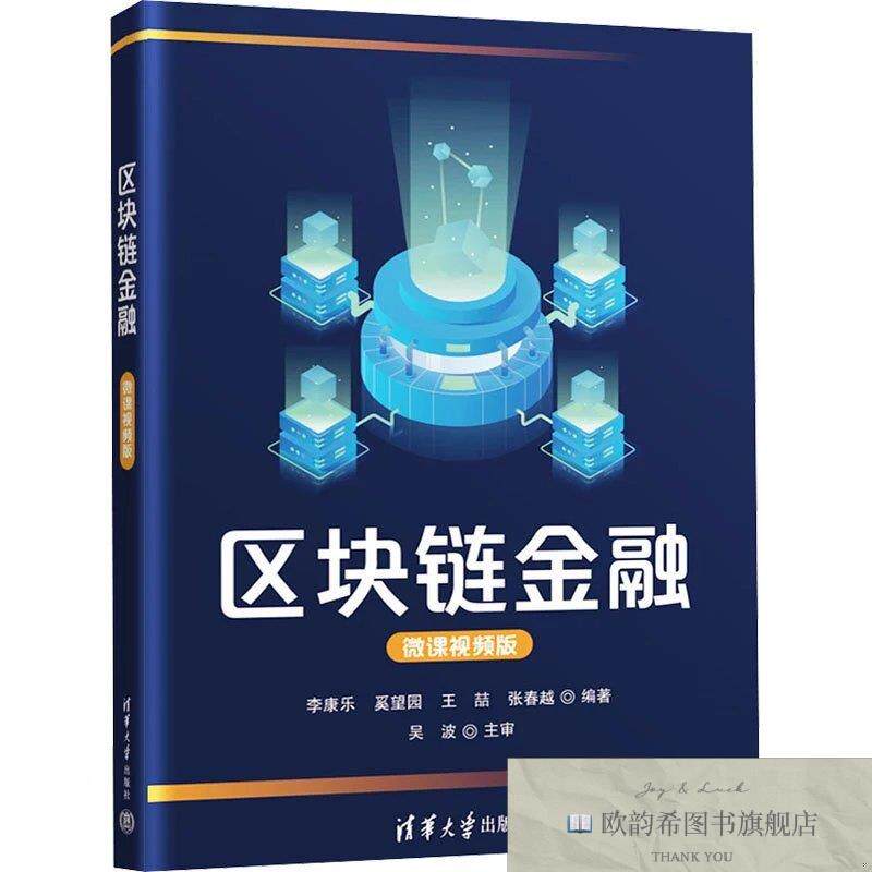 全新正版区块链金融 李康乐 等 编著新华文轩网络书店 正版图书李