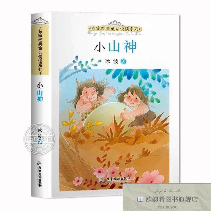 全新正版名家经典悦读系列1 小山神 _kb冰波广东旅游出版社