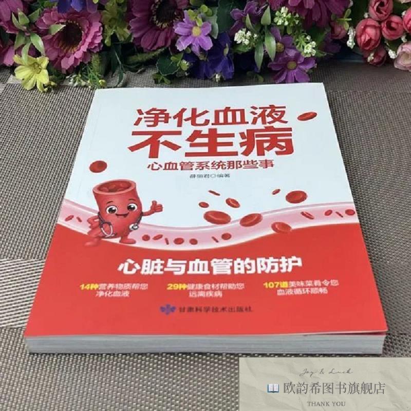 全新正版净化血液不生病 心脑血管养护食疗食谱 中老年血管调理养