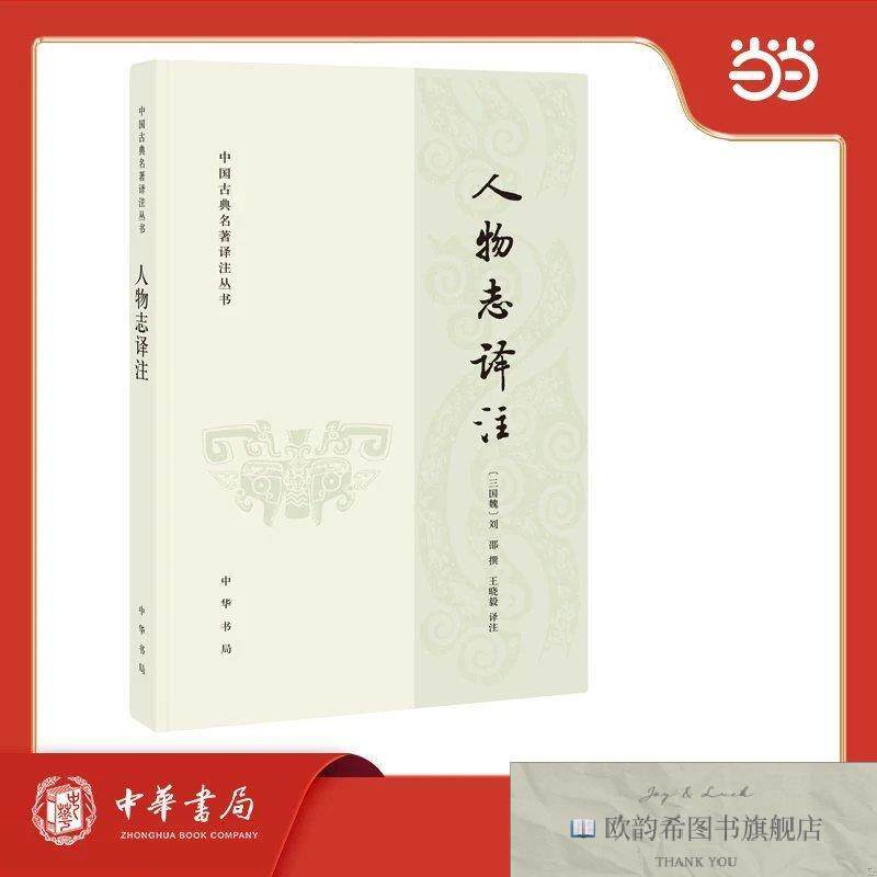 全新正版人物志译注 中国古典名著译注丛书[三国魏]刘邵著；王晓