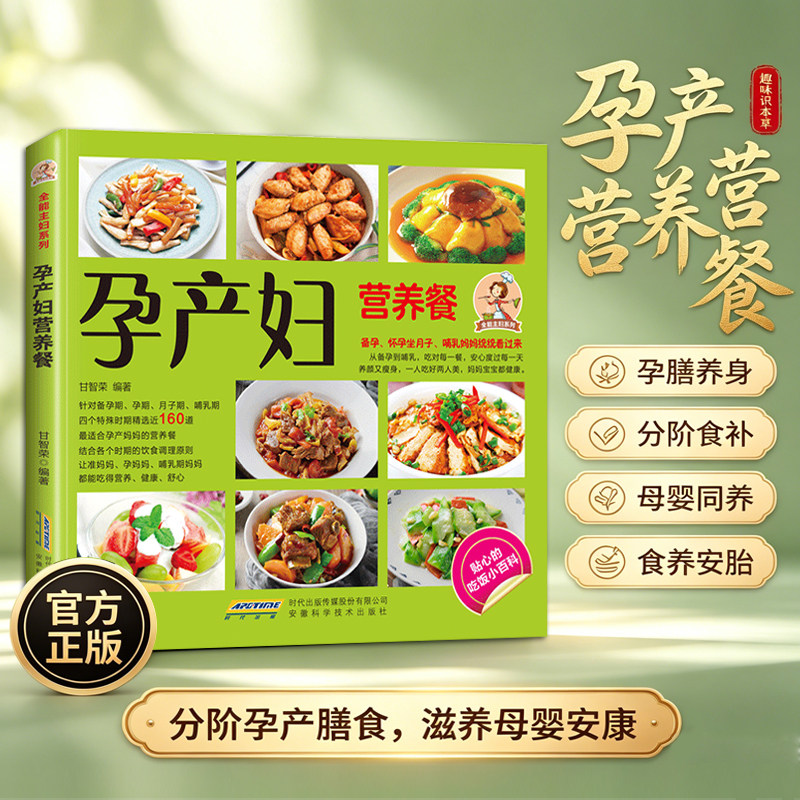 孕产妇营养餐 备孕孕期月子哺乳期食谱大全 孕妇下奶月子餐产后修复食疗菜谱母婴营养饮食书籍