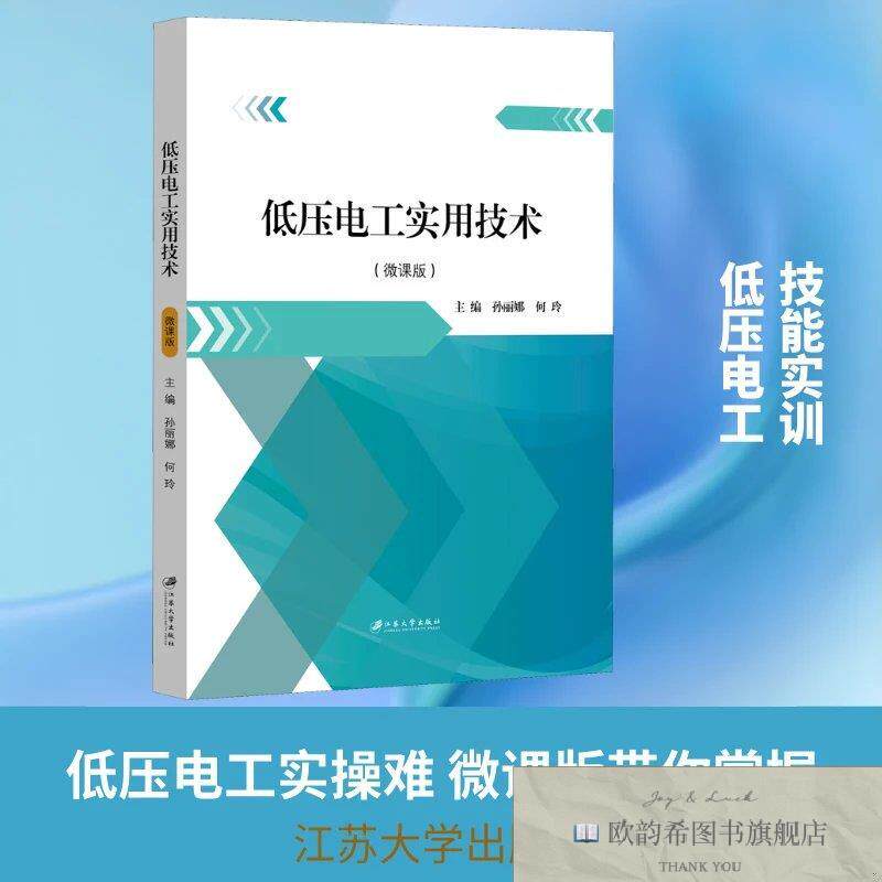 全新正版低压电工实用技术孙丽娜,何玲 编9787568413893江苏大学