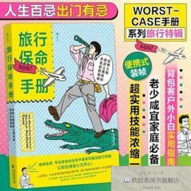 全新正版旅行保命手册:去哪儿都能派上用场的安全自救指南海峡书