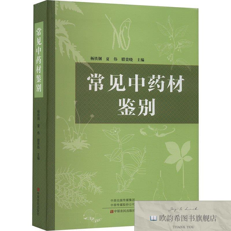 全新正版常见中药材鉴别 中原农民出版社 9787554228166杨铁钢、
