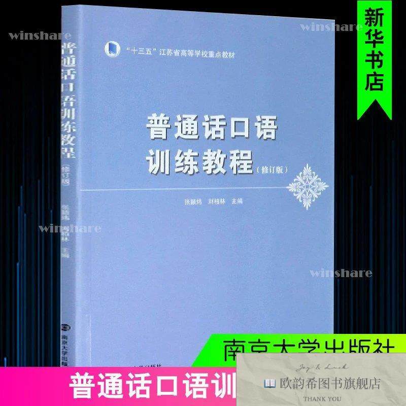 全新正版普通话口语训练教程张颖炜、刘柏林编南京大学出版社