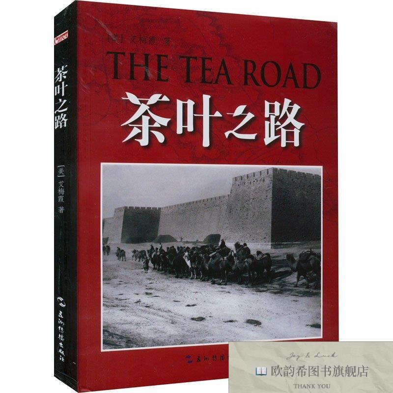 全新正版茶叶之路 五洲传播出版社 9787508549521(美)玛萨&middot;艾梅