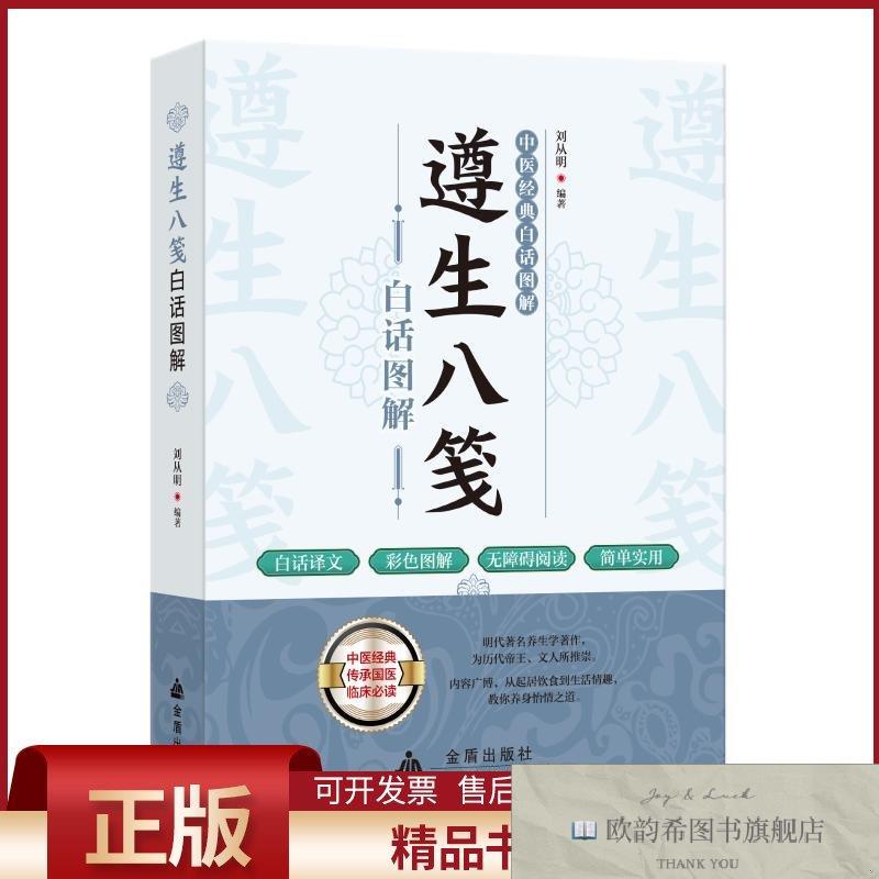 全新正版遵生八笺白话图解刘从明编金盾出版社