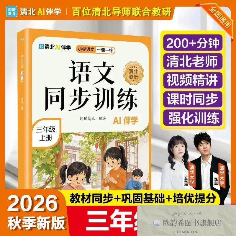 全新正版语文同步训练三年级上册闻道清北海豚