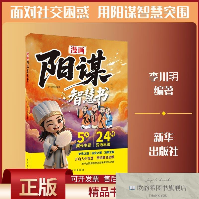 全新正版漫画阳谋智慧书李川玥编著编新华出版社