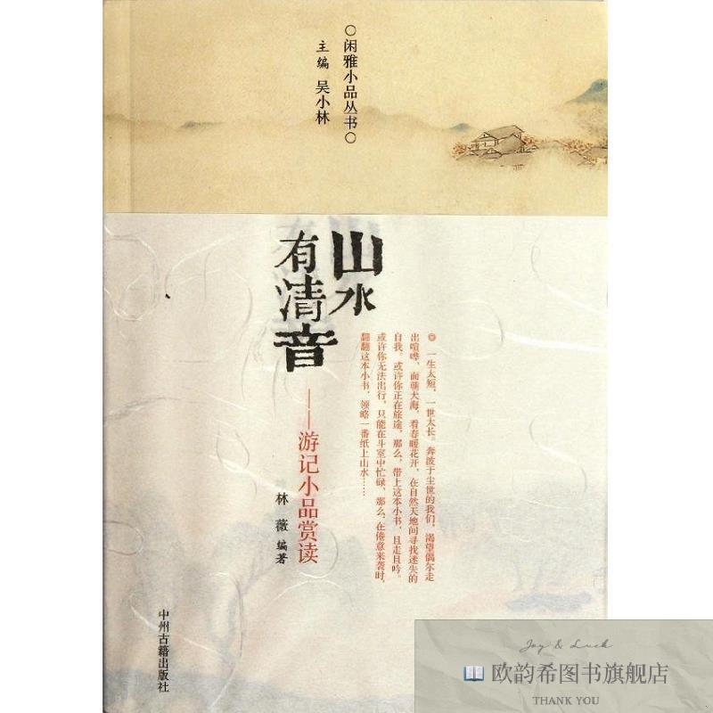 全新正版山水有清音/游记小品赏读/林微林薇编中州古籍出版社