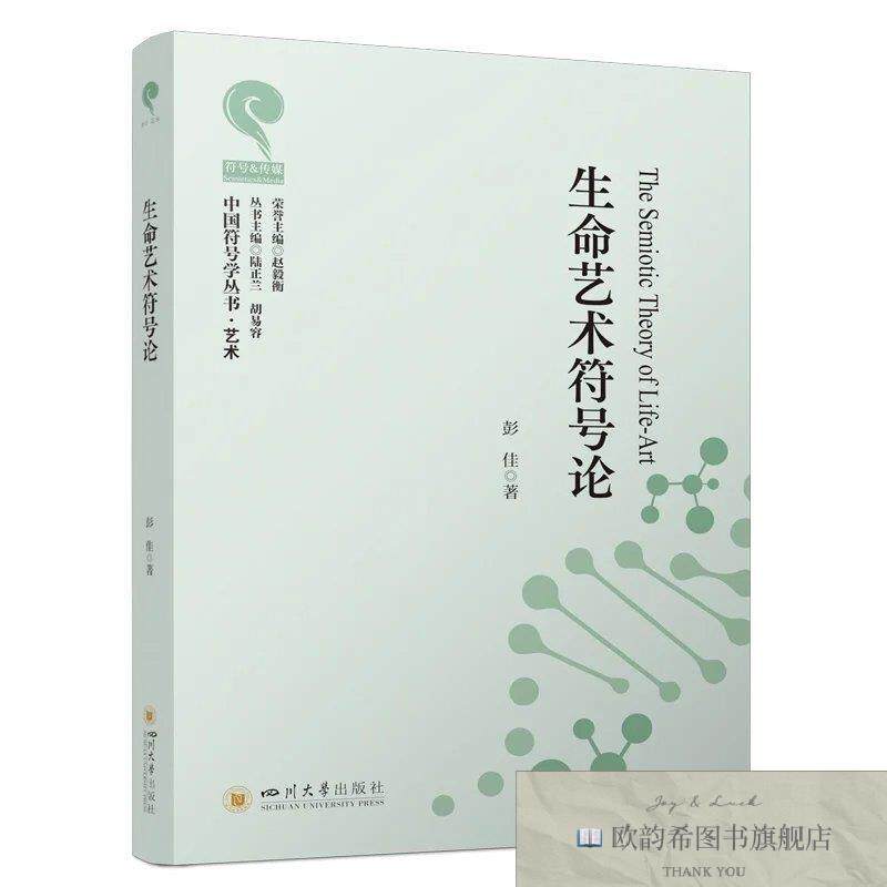 全新正版生命艺术符号论 彭佳 符号连续论 彭佳 著新华文轩网络书