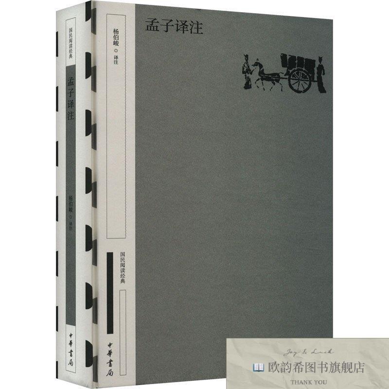 全新正版孟子译注 中华书局 9787101164312杨伯峻译注中华书局
