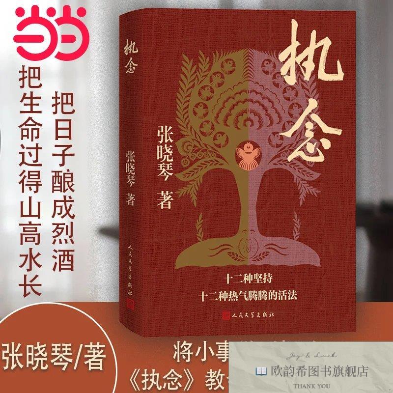全新正版执念张晓琴人民文学出版社