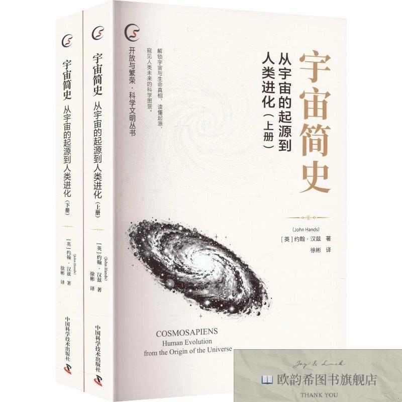 全新正版宇宙简史从宇宙的起源到人类进化 约翰·汉兹 著 徐彬 译