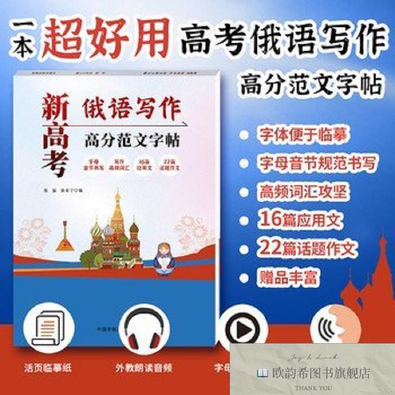 全新正版新高考俄语写作高分范文字帖张猛中国宇航出版社