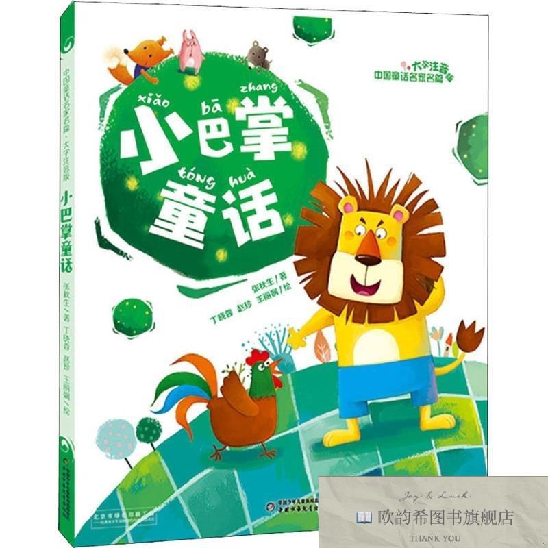 全新正版中国童话名家名篇:大字注音版——小巴掌童话张秋生中国